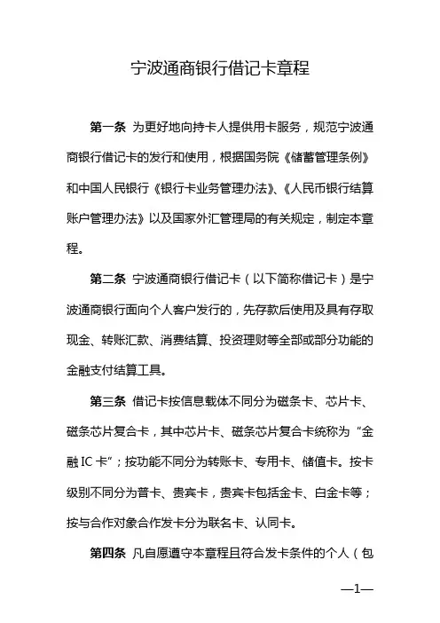 宁波通商银行借记卡章程