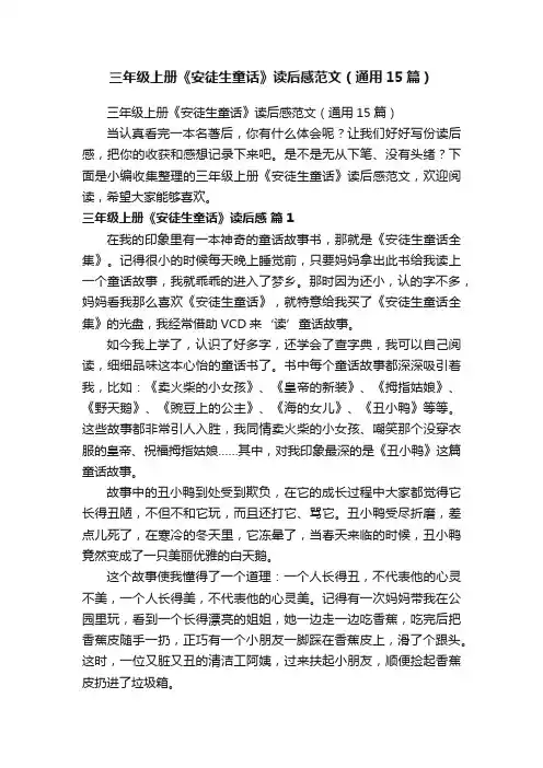 三年级上册《安徒生童话》读后感范文（通用15篇）