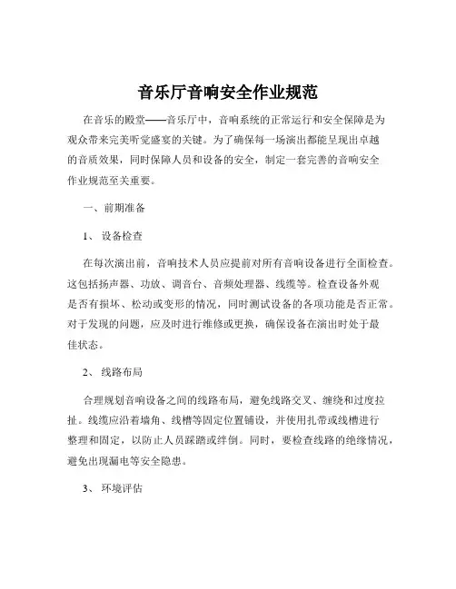音乐厅音响安全作业规范