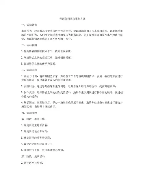 舞蹈集训活动策划方案