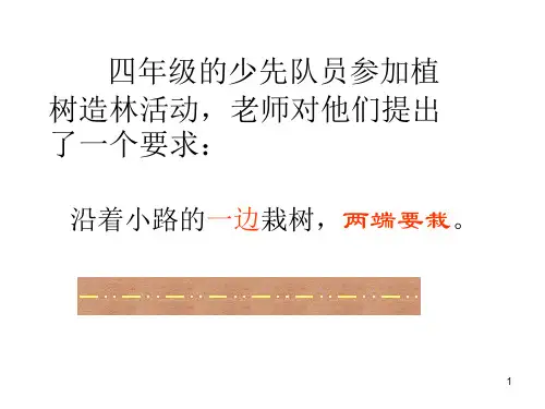 小四数学课件植树问题