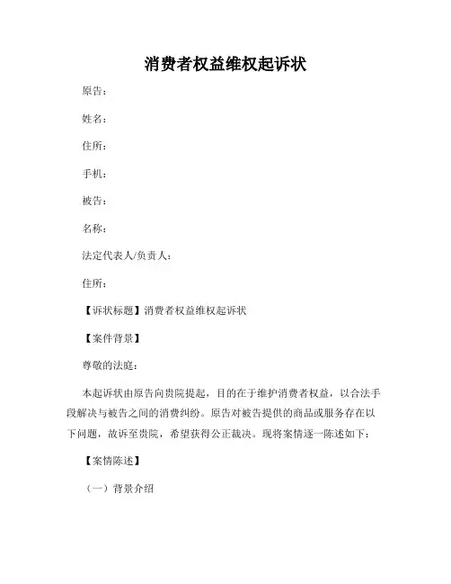 消费者权益维权起诉状