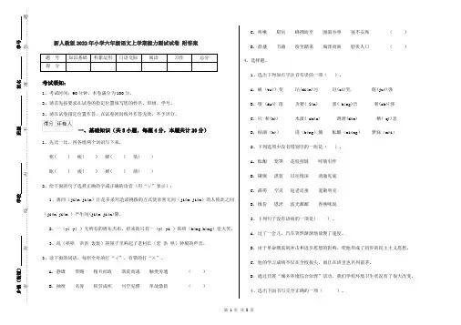 新人教版2022年小学六年级语文上学期能力测试试卷 附答案
