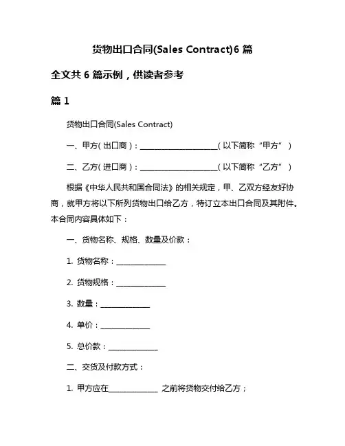 货物出口合同(Sales Contract)6篇
