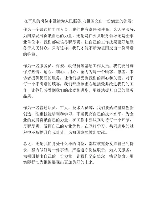 在平凡的岗位中继续为人民服务,向祖国交出一份满意的答卷!