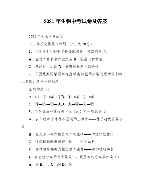 2021年生物中考试卷及答案