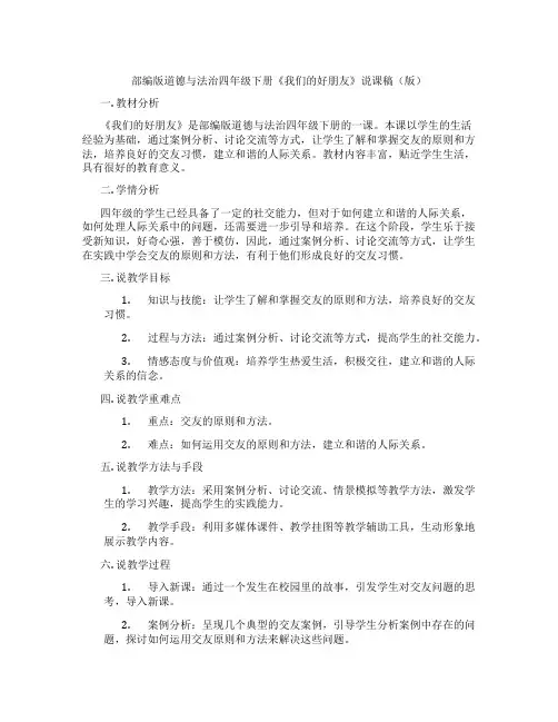 部编版道德与法治四年级下册《我们的好朋友》说课稿(表格版)