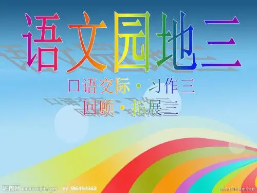 人教版语文六年级下册口语交际·习作三--回顾·拓展三[1]