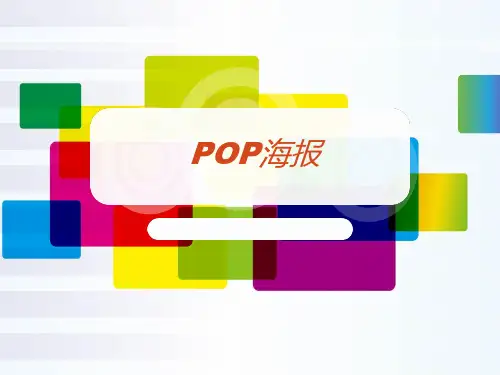 动漫创意课-POP海报