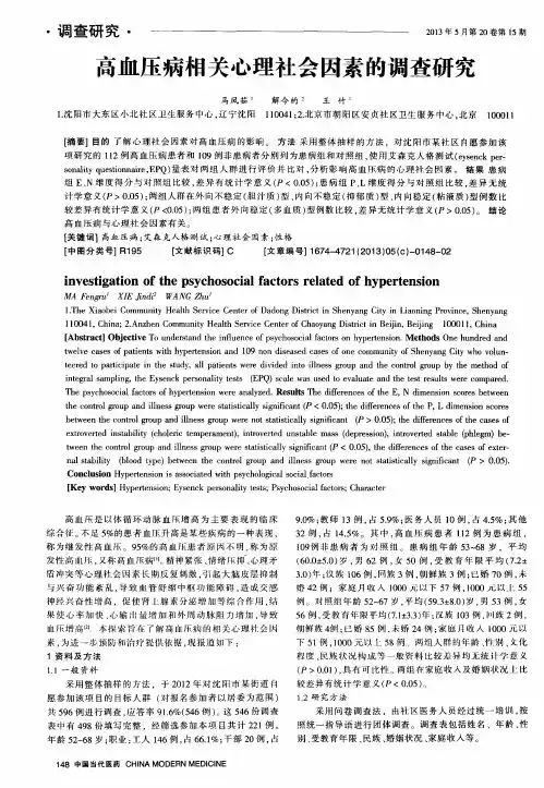高血压病相关心理社会因素的调查研究