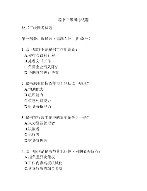 秘书三级国考试题