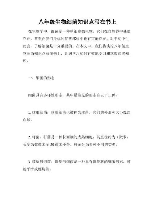 八年级生物细菌知识点写在书上