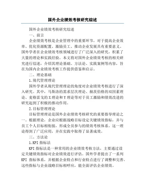 国外企业绩效考核研究综述