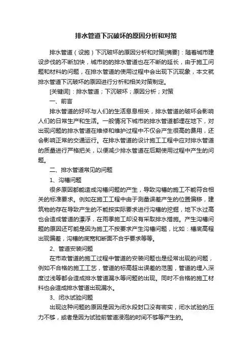 排水管道下沉破坏的原因分析和对策