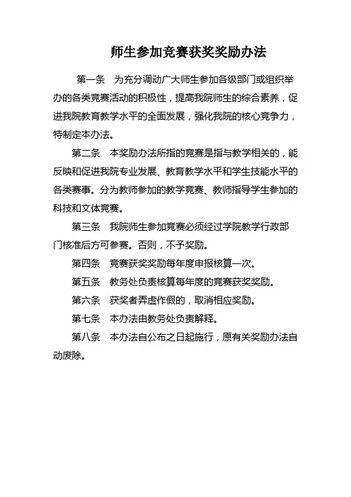 师生参加竞赛获奖奖励办法
