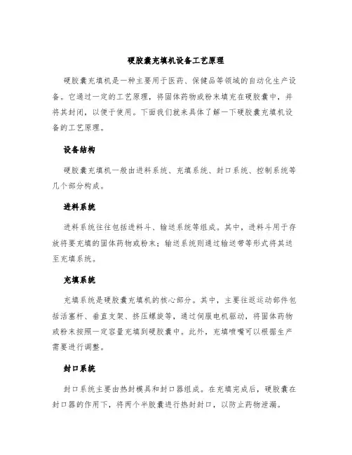 硬胶囊充填机设备工艺原理