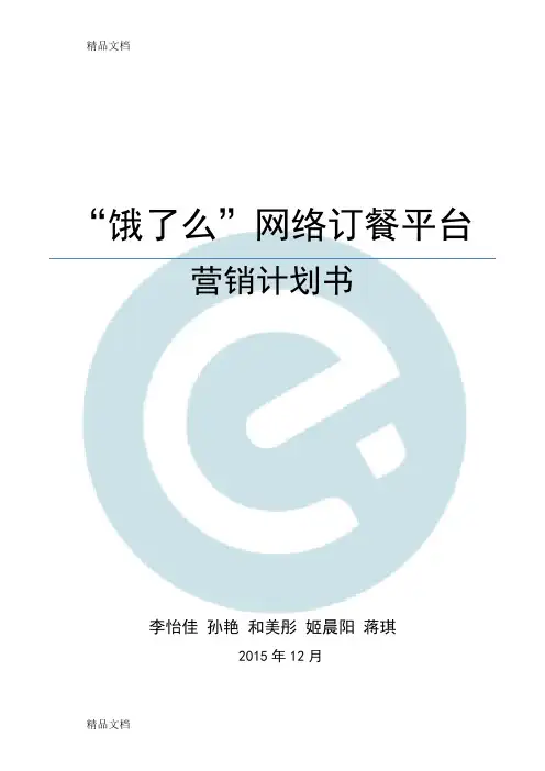 最新饿了么营销计划书资料