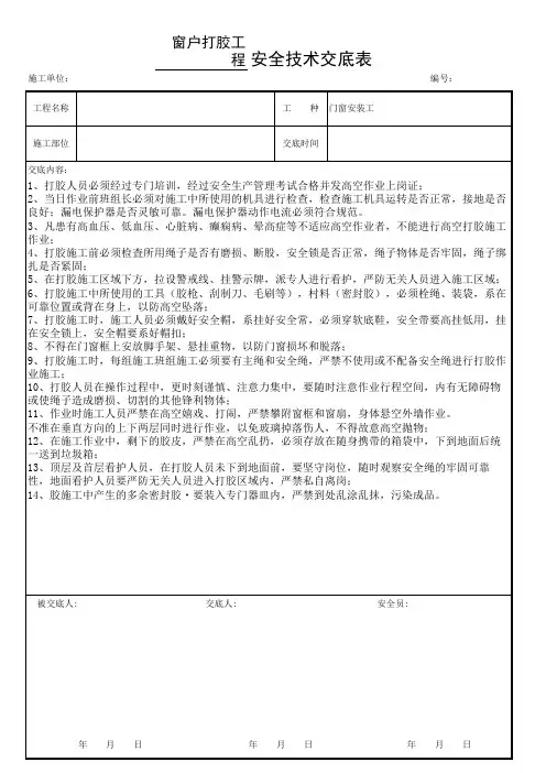 安装工程窗户打胶工程安全技术交底