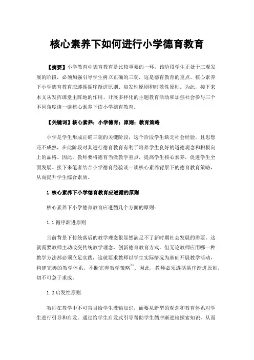 核心素养下如何进行小学德育教育