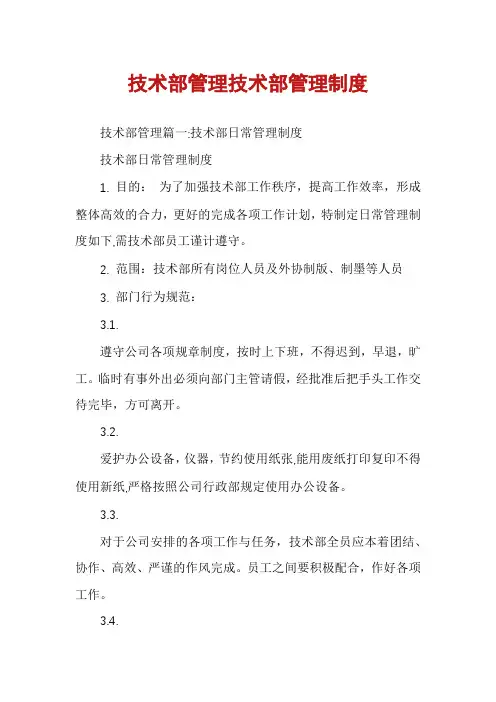 技术部管理技术部管理制度