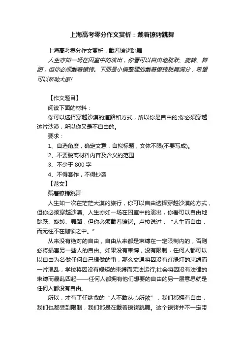 上海高考零分作文赏析：戴着镣铐跳舞