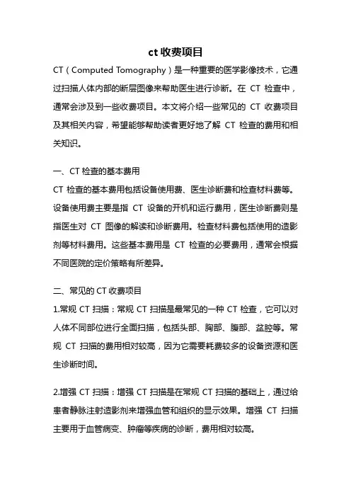 ct收费项目