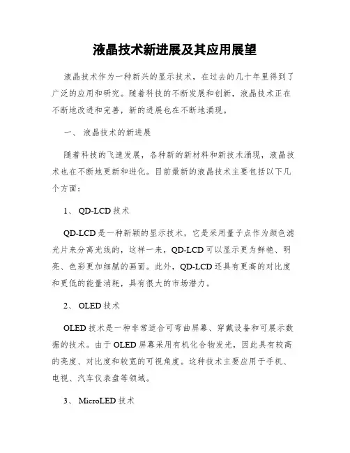 液晶技术新进展及其应用展望