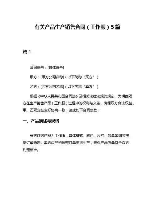 有关产品生产销售合同(工作服)5篇