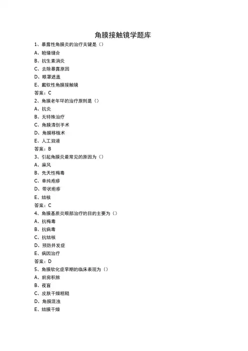 角膜接触镜学题库