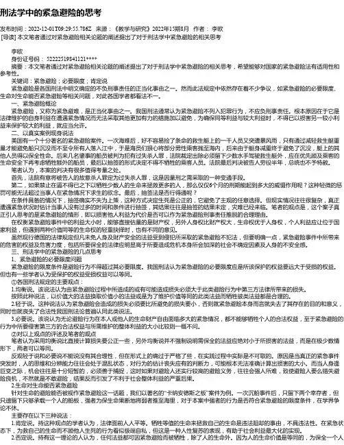 刑法学中的紧急避险的思考