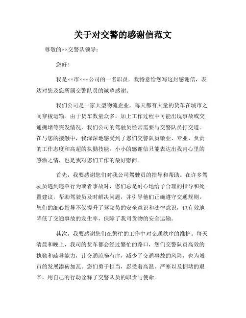 关于对交警的感谢信范文