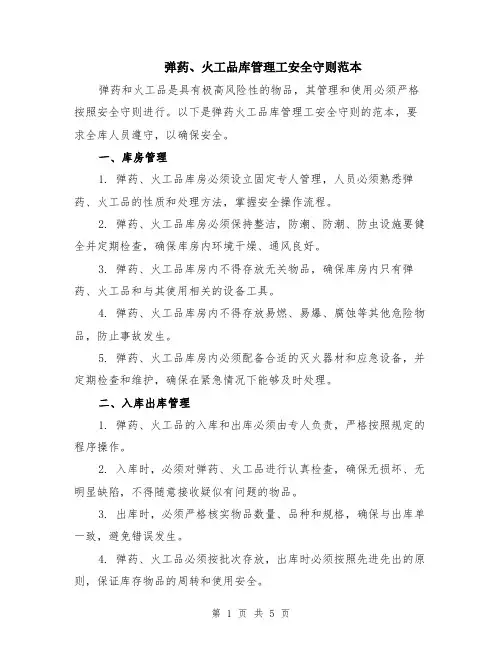 弹药、火工品库管理工安全守则范本（2篇）