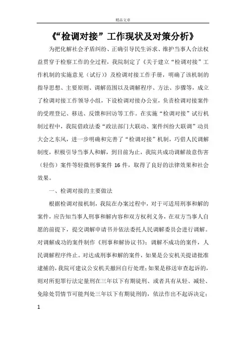 《“检调对接”工作现状及对策分析》