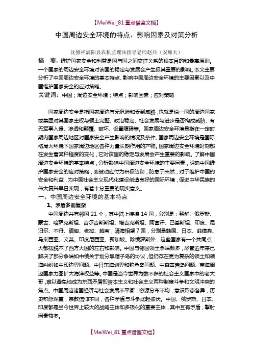 【9A文】中国周边安全环境的特点影响因素及对策分析