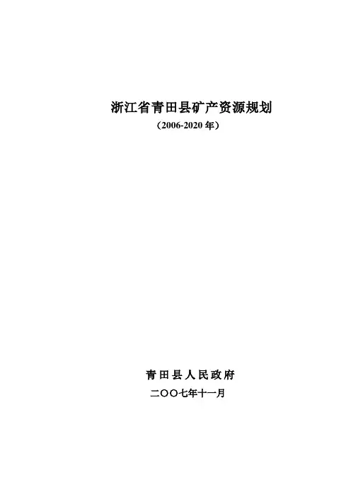浙江省青田县矿产资源规划(2006-2020)
