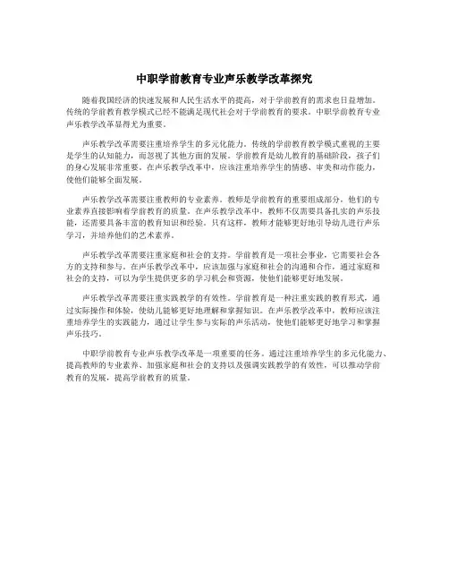 中职学前教育专业声乐教学改革探究
