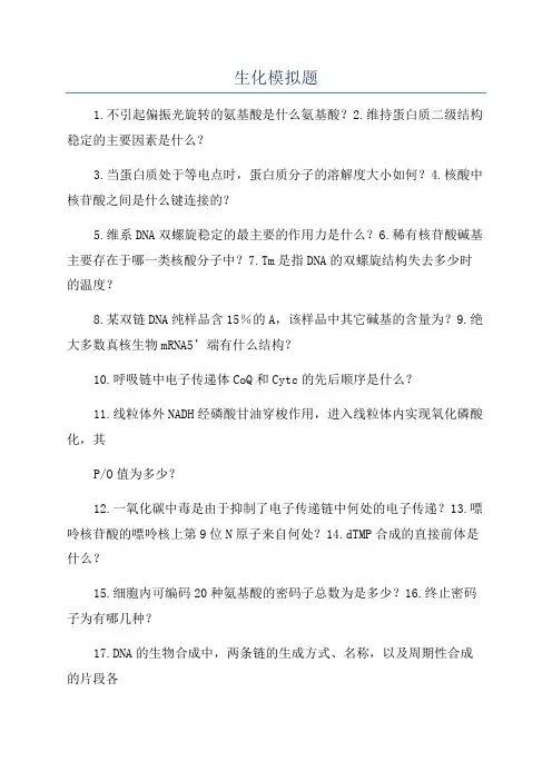 生化模拟题