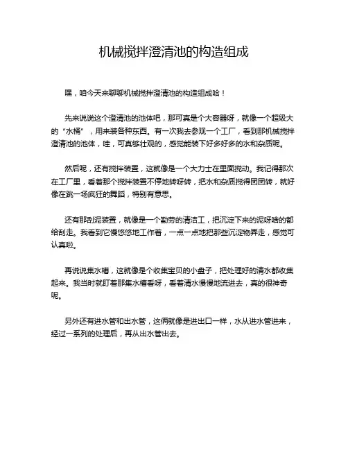 机械搅拌澄清池的构造组成