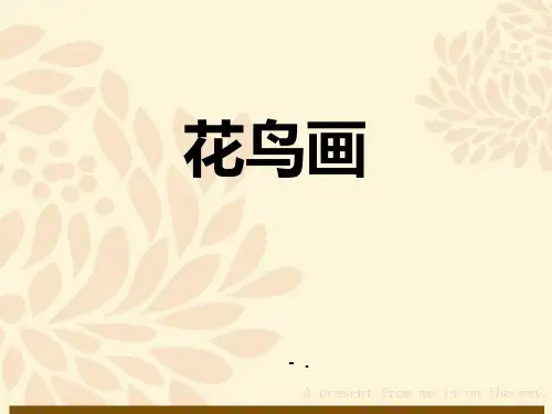 《花鸟画》PPT教学课件