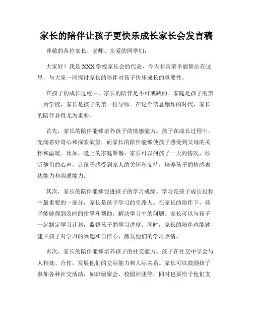 家长的陪伴让孩子更快乐成长家长会发言稿