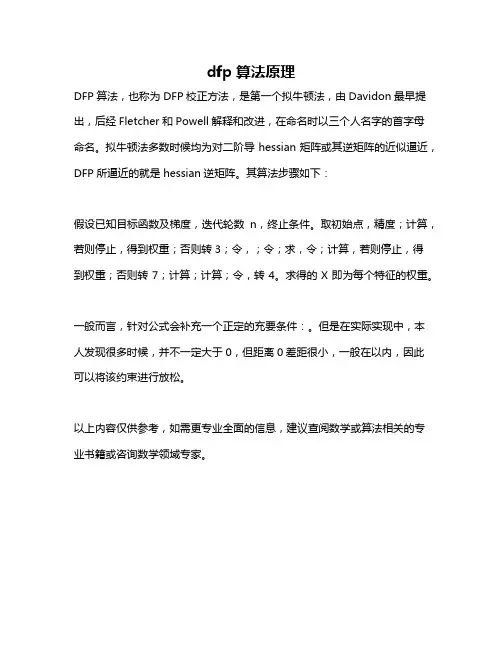 dfp算法原理
