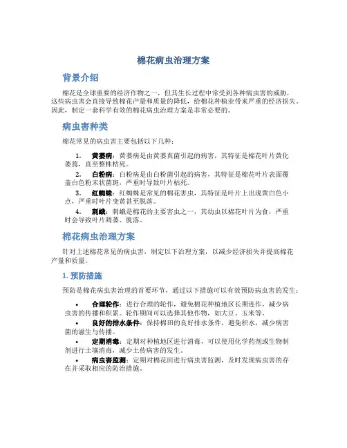 棉花病虫治理方案