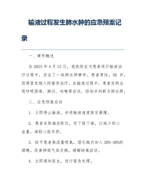 输液过程发生肺水肿的应急预案记录