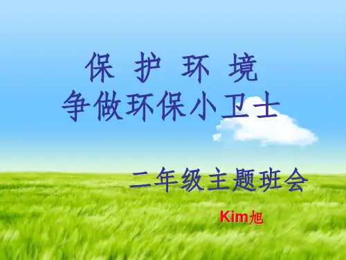 保护环境-争做环保小卫士-精PPT课件