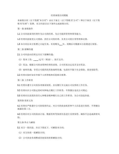 经理雇佣合同模板