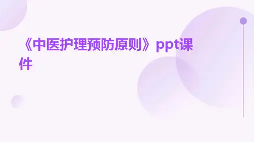 《中医护理预防原则》课件