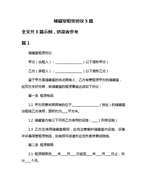 储藏室租赁协议3篇