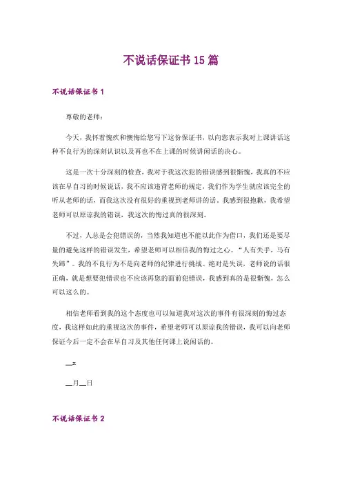 不说话保证书15篇