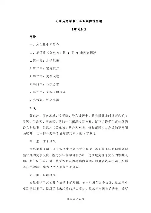 纪录片苏东坡1至6集内容简述