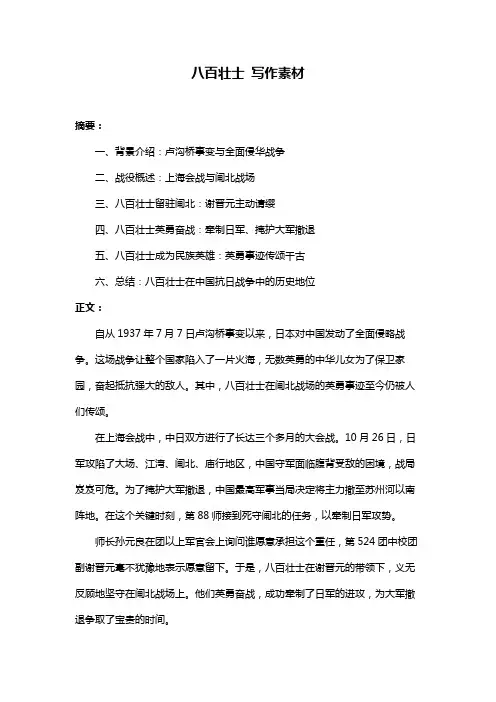 八百壮士 写作素材